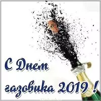 День газовика 2019 картинка
