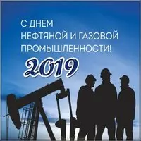 День газовика 2019 открытка