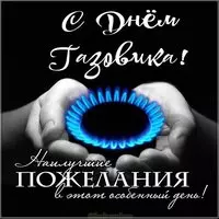 День газовика картинка поздравление