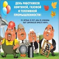 День газовика открытка прикольная