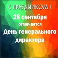 День генерального директора 28 сентября открытка