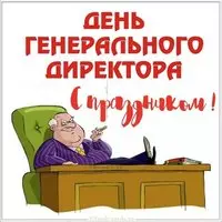 День генерального директора открытка