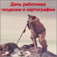 Картинка с геодезистом в горах — День геодезии