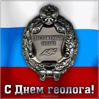 День геолога картинка открытка