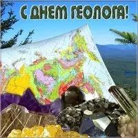 День геолога открытка электронная