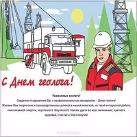 День геолога открытка поздравление коллегам