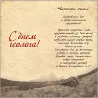 День геолога поздравление открытка