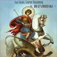 День Георгия Победоносца 2018 картинка