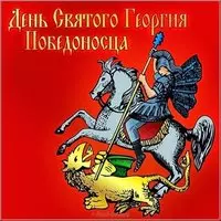 День Георгия Победоносца картинка
