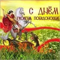 День Георгия Победоносца открытка
