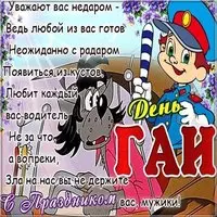 День ГИБДД картинка прикольная