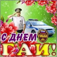 День ГИБДД картинка