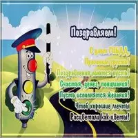 День ГИБДД открытка поздравление