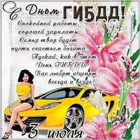 День ГИБДД открытка