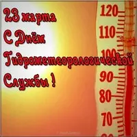 День гидрометеорологической службы картинка