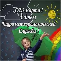 День гидрометеорологической службы поздравление открытка