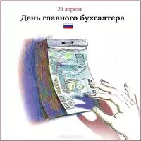 День главного бухгалтера открытка прикольная