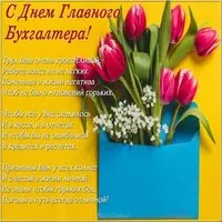 День главного бухгалтера поздравление картинка