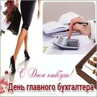 День главного бухгалтера поздравление в картинке