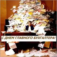 День главного бухгалтера смешная картинка
