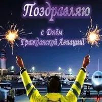 День гражданской авиации картинка фото