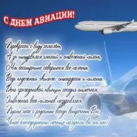 День гражданской авиации открытка и поздравление