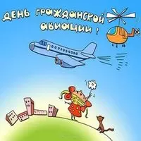 День гражданской авиации России 2018 картинка