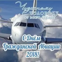 Открытка с носом лайнера — с Днём авиации 2018