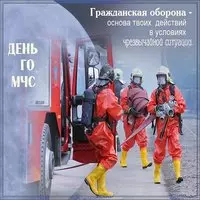 День гражданской обороны открытка