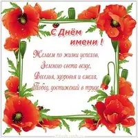 День имени поздравление картинка