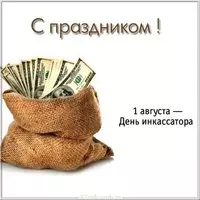 День инкассатора открытка