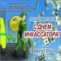 День инкассатора поздравление картинка