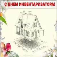 День инвентаризатора картинка