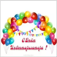 День инвентаризатора открытка
