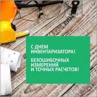 День инвентаризатора поздравление картинка