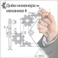 День инженера механика картинка