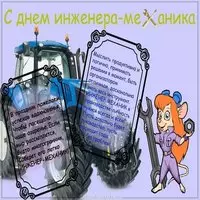 День инженера механика поздравление картинка