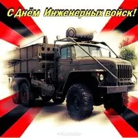 Картинка с армейским Уралом — с Днём инженерных войск