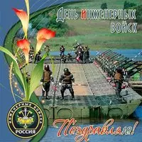 Открытка с понтонным мостом — День инженерных войск