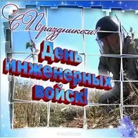Открытка с сапёром в поле — с праздником
