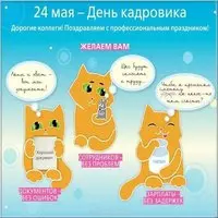 День кадровика картинка прикольная