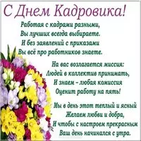 День кадровика поздравление картинка