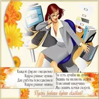 День кадрового работника открытка