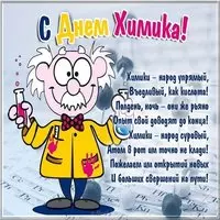 День химика картинка поздравление