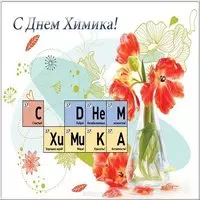 День химика картинка прикольная