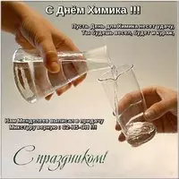 День химика открытка поздравление