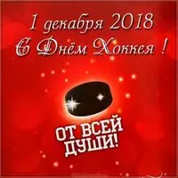 День хоккея 2018 картинка