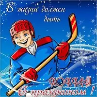 День хоккея открытка
