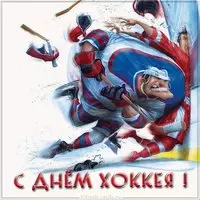 День хоккея прикольная картинка