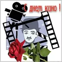 День кино картинка